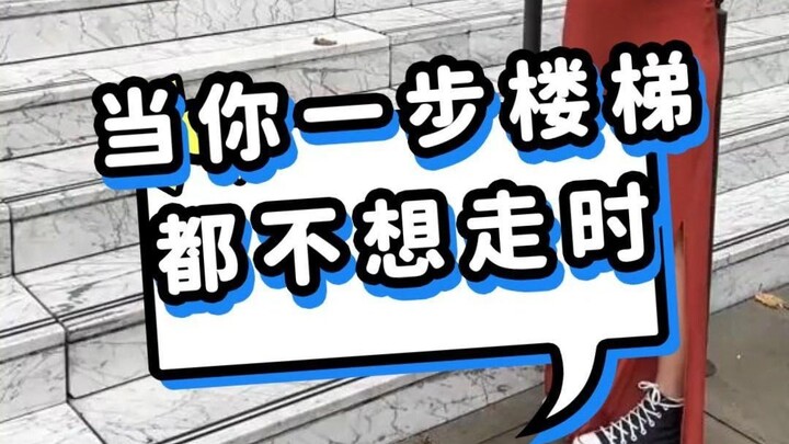 当你一步楼梯都不想走时
