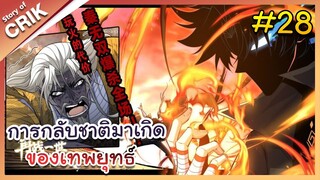 [พากย์มังงะ] การกลับชาติมาเกิดของเทพยุทธ์ ตอนที่ 28 [มังงะจีน/พระเอกเทพ/แก้แค้น]