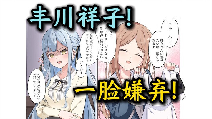 【补档】【迷途之子】【女仆小祥特甜篇】“丰川祥子一脸嫌弃！”【MyGO、长崎素世、丰川祥子、椎名立希、高松灯、若叶睦、千早爱音、素祥、睦祥、灯祥、灯希、某二两】