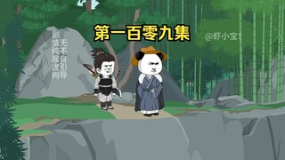 第一百零九集 首战！