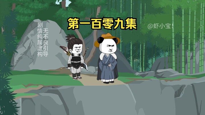 第一百零九集 首战！