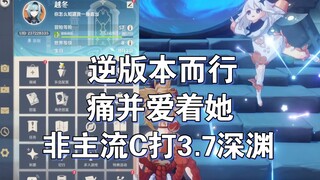 练的就是逆版本，深渊难也阻挡不了爱的大意非主流c3.7深渊