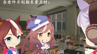 当老师不划期末重点时