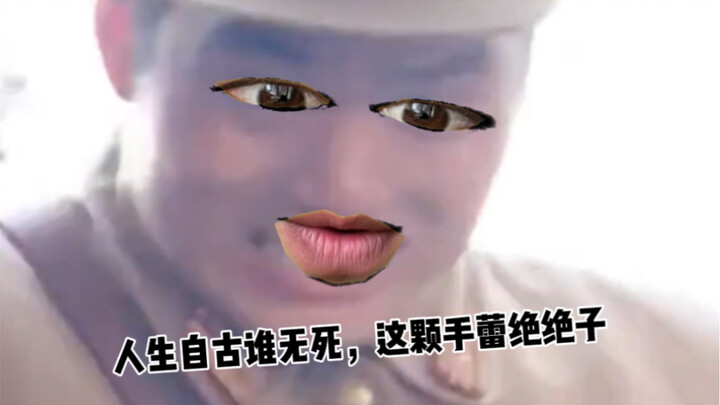 人生自古谁无死啊？