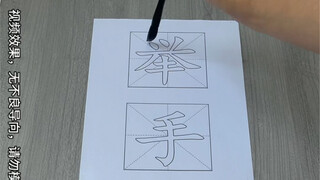 献丑了！ #行为艺术 #四大书法