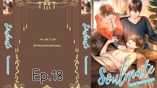 soulmate วิญญาณกามเทพ ตอนที่ 18 I นิยาย yaoi