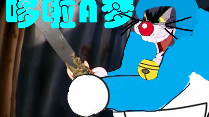【猫和老鼠】哆啦A梦