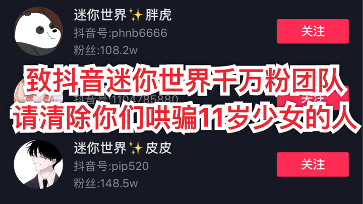 To the Douyin team with millions of fans, could you please take down the Mini World streamer who tri