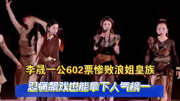 หลี่เซิ่ง รอบแรกได้แค่ 602 โหวต พ่ายยับให้กับเหล่าราชวงศ์แห่งลั่วเจี๋ย แต่แม้จะทนเจ็บปวดสุดใจก็ยังสา