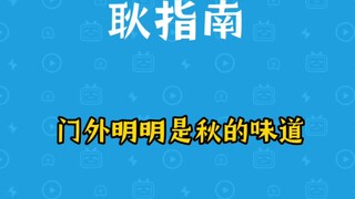 可门外明明是秋的味道是什么意思 【伪梗指南】