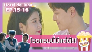 (สปอยซีรี่ยส์EP.15-16)คำสาปจันทรา กาลเวลาแห่งรัก |Hotel Del Luna |สปอยซีรี่ย์เกาหลี |สรุปเนื้อเรื่อง