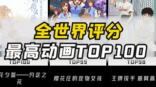 100 อันดับแอนิเมชั่นที่มีเรตติ้งสูงที่สุดในโลก
