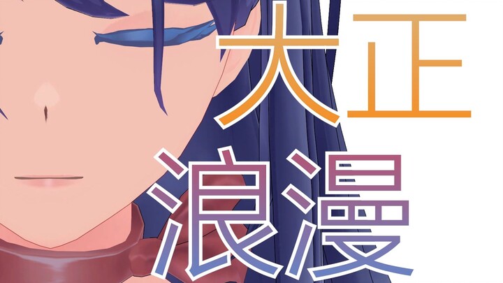 【AI米塔/剧情MAD】大正浪漫 玩家&善良米塔 “万事到头都是梦，休休，明日黄花蝶也愁。”