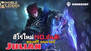 MLBB:รีวิวฮีโร่ใหม่ Julian ไม่มีสกิลอันติ โกง100% - TheWolf