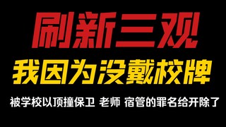 Mind-blowing: I got expelled from school for allegedly confronting security guards, teachers, and th