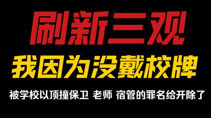 Mind-blowing: I got expelled from school for allegedly confronting security guards, teachers, and th