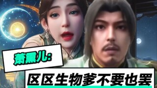 萧熏儿：区区生物爹而已，不要也罢！