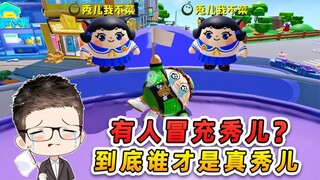 ดันไจ่พาร์ตี้: มีคนบนเกาะดันไจ่ปลอมตัวเป็นซิวเอ๋อร์? แยกแยะแท้จริงยากเหลือเกิน แล้วใครกันแน่ที่เป็นซ