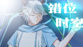【手书】喜羊羊与灰太狼 《错位时空》原创手书——“如果不曾相遇，结果会变得不同吗？”