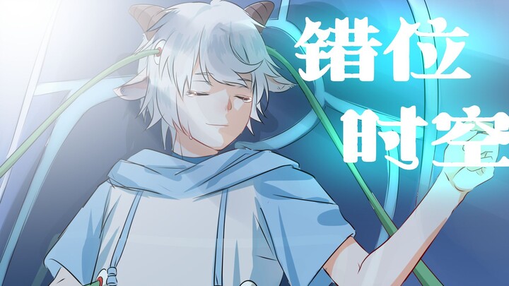 【手书】喜羊羊与灰太狼 《错位时空》原创手书——“如果不曾相遇，结果会变得不同吗？”
