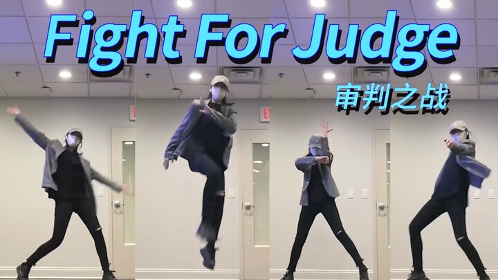 【则尾】es扒舞Fight For Judge-审判之战全曲【让大泉哥踢出开门红】