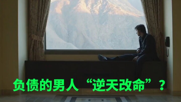 ชายหนี้สินล้นพ้น “พลิกชะตาฟ้า” ? #วิจารณ์หนัง #โชคดี #โชคดีไม่หยุด