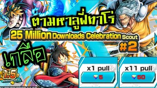 Onepiece bounty rush สุ่มตู้25ล้านดาวน์โหลด ตามหาลูฟี่ทาโร่ต่อเนื่อง (เกลือแล้วครับบบบ) 😥😥