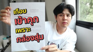 เกือบเข้าคุก เพราะกล่องสุ่ม ?!