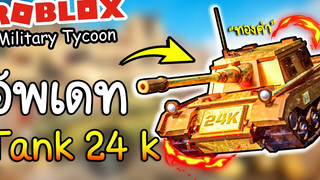 NEW TANK 24K รถถังทองคำที่ไม่ได้มีดีแค่ความสวย│Roblox MilitaryTycoon
