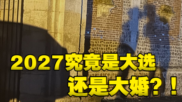 Năm 2027 rốt cuộc sẽ là tổng tuyển cử hay đại hôn?