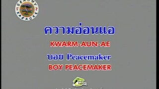 ความอ่อนแอ (Ost.ละคร สะใภ้ไกลปืนเที่ยง) - บอย Peacemaker [MV KARAOKE STEREO]