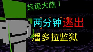 【熟肉】Dream的天才越狱计划展示！仅两分钟快到离谱!