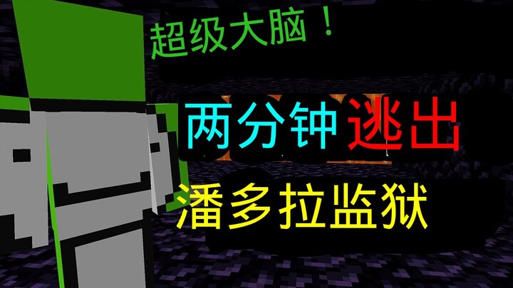 【熟肉】Dream的天才越狱计划展示！仅两分钟快到离谱!