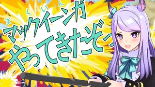 【赛马娘】目白麦昆来了哦！！！