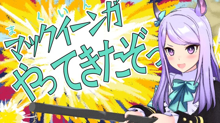 【赛马娘】目白麦昆来了哦！！！