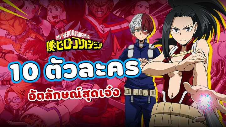 10 ตัวละครกับอัตลักษณ์สุดเจ๋งใน My Hero Academia