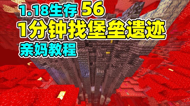 Mom-Level Tutorial: Find a Bastion Remnant and a Nether Fortress in 1 Minute – Minecraft 1.18 Surviv
