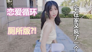 亲戚在家躲在厕所偷偷录舞？附赠爱河版，一次够味
