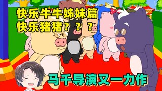 Sử dụng Niuniu cho hoạt ảnh? Một kiệt tác khác của đạo diễn Mã Thiên - Happy Piggy [Zhou Yu]