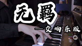 【重新编曲】陈情令《无羁》交响版丨煮一壶生死悲欢祭少年郎