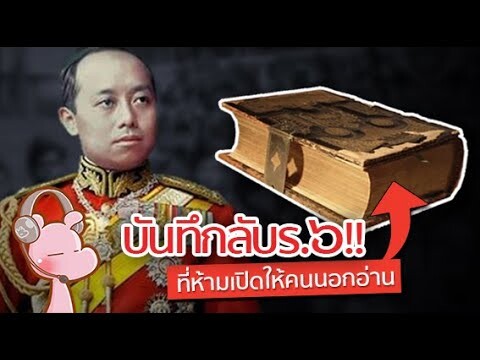 บันทึกลับของร.6 ที่ห้ามคนภายนอกอ่าน!!? #ไทยไดอะรี่ I แค่อยากเล่า...◄1065►