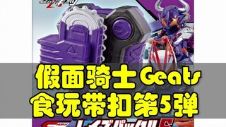 假面骑士Geats食玩带扣第5弹发售，都是全新带扣！