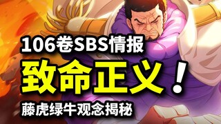 藤虎绿牛致命正义观公布！罗觉醒奥义原理揭晓！海贼王106卷SBS情报