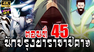 [พากย์มังงะ] ตอนที่ 45 Martial Inverse (Wu Ni)