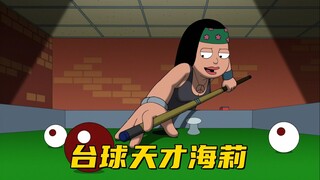 美国老爹：罗杰自导自演 带海莉去挑战台球之王