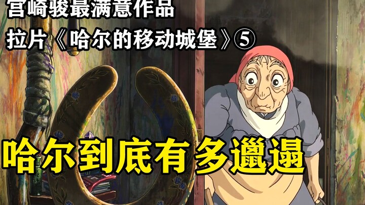 تناول وجبة خفيفة في الحمام؟ القراءة في الحمام؟ -- تحليل مفصل لفيلم "قلعة هاول المتحركة" (الجزء الخام