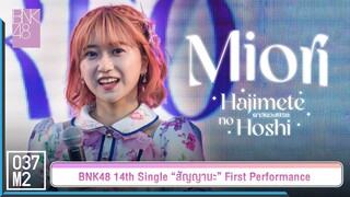 BNK48 Miori - ดาวดวงแรก @ 𝑩𝑵𝑲𝟒𝟖 𝟏𝟒𝒕𝒉 𝑺𝑰𝑵𝑮𝑳𝑬 “สัญญานะ” 𝑭𝑰𝑹𝑺𝑻 𝑷𝑬𝑹𝑭𝑶𝑹𝑴𝑨𝑵𝑪𝑬 [Fancam 4K 60p] 230602