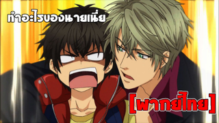 [พากย์ไทย] ทำอะไรของนายเนี่ย -  Super Lovers