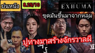 [รีวิวหนัง] EXHUMA ขุดมันขึ้นมาจากหลุม | ปูทาง สร้างจักรวาลผี...หนังเปลี่ยนอารมณ์แบบหักดิบจัด (สปอย)