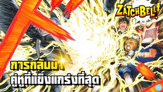 กั๊ชเบล 2 - การกลับมาของคู่หูที่แข็งแกร่งที่สุด | Zatch Bell! 2